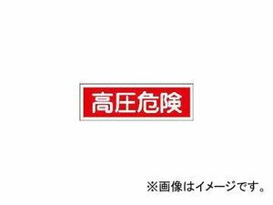 日本緑十字社 GR194 高圧危険 120×360×1mm ラミプレート 93194(3719499) JAN：4932134122913