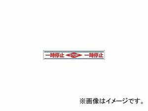 ユニット/UNIT 路面用誘導ステッカー一時停止 150×1000mm 合成ゴムステッカ 81921(3056546) JAN：4582183901160