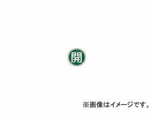 日本緑十字社 特15-84B 開・緑色 50mm丸×1mm アルミ 157012(3820343) JAN：4932134059202