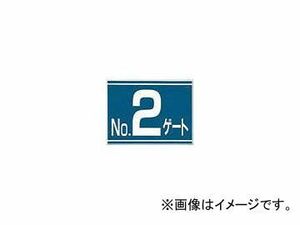 つくし工房/TUKUSI 標識 両面「No2ゲート」 405G2(4214846) JAN：4580284630972