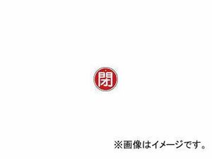 日本緑十字社 特15-85A 閉・赤色 50mm丸×1mm アルミ 157021(3820360) JAN：4932134059226