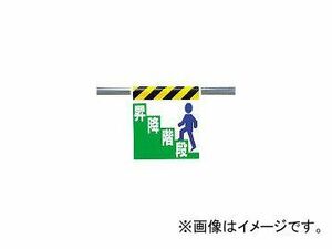 ユニット/UNIT ワンタッチ取付標識 昇降階段 ターポリン 600×450mm 33022(3056155) JAN：4582183901993