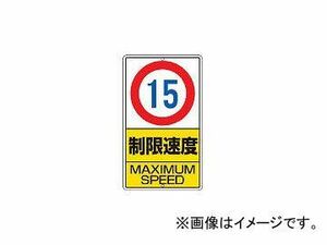 ユニット/UNIT 構内標識 制限速度(15km)鉄板製 680×400 30630(2531305) JAN：4582183901702