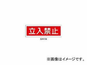 日本緑十字社 GR116 立入禁止 120×360×1mm ラミプレート 93116(3719472) JAN：4932134122135