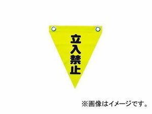 ユタカメイク/YUTAKAMAKE 安全表示旗(ハト目・立入禁止) AF1210(3514323) JAN：4903599230253