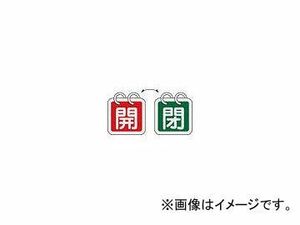 日本緑十字社 特15-65B 開・赤色/閉・緑色 2枚1組 65mm角 アルミ 162012(3820467) JAN：4932134058823