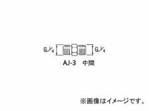 アネスト岩田/ANEST-IWATA エアー用継手 中間 G1/4 AJ3(2836289) JAN：4538995003134