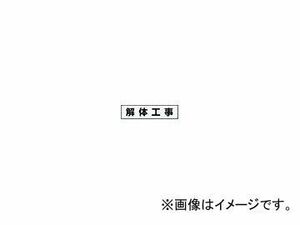 つくし工房/TUKUSI 作業工程マグネット 「解体工事」 MG4DH(4215401) JAN：4580284631092