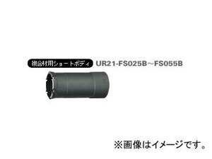 ユニカ/unika 多機能コアドリルUR21 複合材用ショート UR-FS ショート（ボディ） 38mm UR21-FS038B JAN：4989270299054