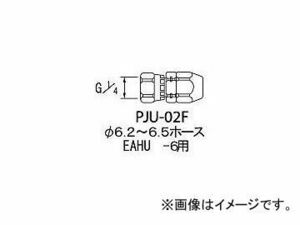 アネスト岩田/ANEST-IWATA ホースジョイント G1/4袋ナット PJU02F(2836394) JAN：4538995005503