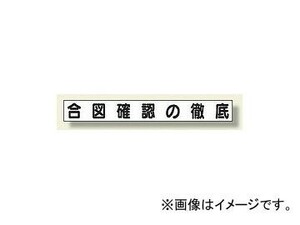 ユニット/UNIT ミニサイズ掲示板安全目標用マグネット（小） 合図確認の徹底 品番：313-681