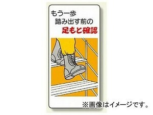 ユニット/UNIT 足もと注意標識 もう一歩踏み出す前の足もと確認 品番：334-05