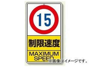ユニット/UNIT 構内標識 制限速度 タイプ:10km,15km,20km,km数字なし