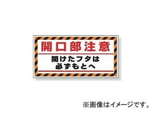 ユニット/UNIT 床貼り用ステッカー 開口部注意 開けたフタは必ずもとへ 品番：345-31