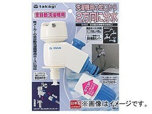 タカギ/takagi 全自動洗濯機用分岐蛇口 B489 JAN：4975373007191