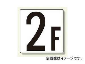 ユニット/UNIT 階数表示板（大） 14F～F 表示文字:14F,15F,16F,17F,18F他