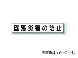 ユニット/UNIT 安全目標差込板（大） 墜落災害の防止 品番：314-91