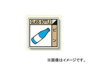 ユニット/UNIT 建設副産物分別標識 ビン 品番：KK-219
