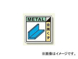 ユニット/UNIT 建設副産物分別標識 金属くず 品番：KK-403