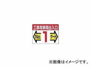 つくし工房/TUKUSI 標識 両面「工事用車両出入口 No1ゲート」 19F1(4214684) JAN：4580284630927