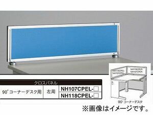 ナイキ/NAIKI ネオス/NEOS デスクトップパネル クロスパネル ライトブルー NH107CPEL-LBL 982×30×350mm