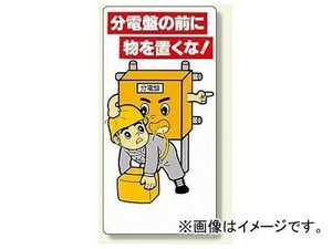 ユニット/UNIT 電気関係標識 分電盤の前に物を置くな！ 品番：325-25