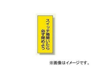 ユニット/UNIT 電気関係ステッカー スイッチ箱開いたら必ず閉めよう 品番：325-35