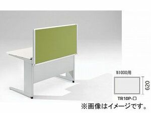 ナイキ/NAIKI リンカー/LINKER トリアス デスクトップパネル クロス張り ライトグリーン TR10P-LGR 1000×30×620mm