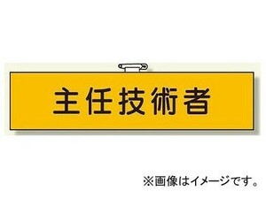 ユニット/UNIT 鉄道保安関係腕章 主任技術者 品番：365-41