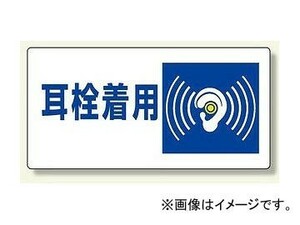ユニット/UNIT ずい道関係標識 耳栓着用 品番：820-07