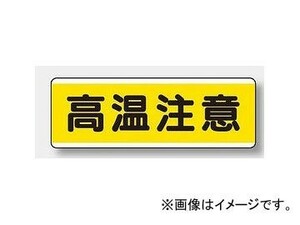 ユニット/UNIT 短冊型標識（ヨコ） 高温注意 品番：811-63