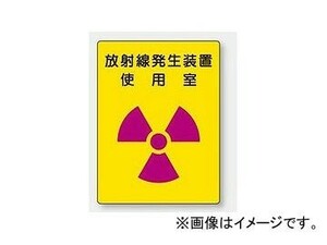 ユニット/UNIT 放射能標識 放射線発生装置 使用室 品番：817-31