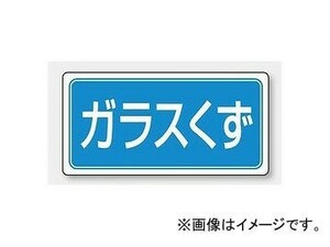 ユニット/UNIT 産業廃棄物分別標識 ガラスくず 品番：822-75