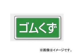 ユニット/UNIT 産業廃棄物分別標識 ゴムくず 品番：822-77