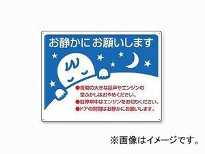 ユニット/UNIT アイドリングストップ標識 お静かにお願いします 品番：834-49