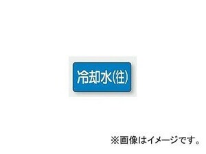 ユニット/UNIT 配管識別ステッカー 冷却水（往）（大） 品番：AS-1-31L