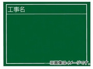 タジマ 工事用黒板 横02型(工事名) KB6-Y02(8179807)