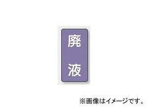 ユニット/UNIT 配管識別ステッカー 廃液（小） 品番：AST-5-15S