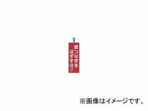 つくし工房/TUKUSI 壁つなぎタグ 「壁つなぎをはずすな」 ビニタイ付き 391A(4214811) JAN：4580284631818