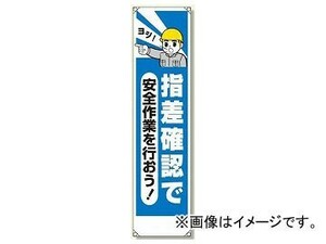 ユニット/UNIT たれ幕 指差確認で安全作業を行おう 品番：353-21A