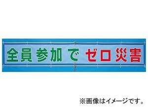 ユニット/UNIT 風抜けメッシュ標識（横断幕） 全員参加でゼロ災害 品番：352-32