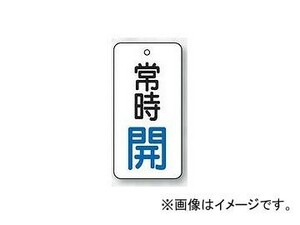 ユニット/UNIT バルブ開閉表示板 長角型 常時開（青） 80×40 品番：855-70