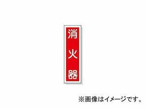 日本緑十字社 貼100 消火器 360×90mm 10枚1組 ユポステッカー 47100(3719006) JAN：4932134065180