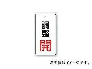 ユニット/UNIT バルブ開閉表示板 長角型 調整 開（赤） 品番：856-28