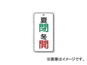 ユニット/UNIT バルブ開閉表示板 夏閉・冬開 品番：858-09