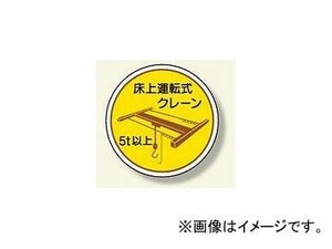 ユニット/UNIT 作業管理関係ステッカー 床上運転式5t以上 品番：370-48