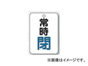 ユニット/UNIT バルブ開閉表示板（長角型） 常時閉 品番：454-25