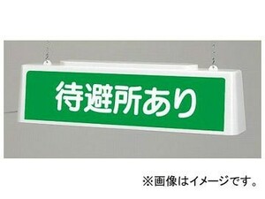 ユニット/UNIT ずい道照明看板 待避所あり AC200V 品番：392-502