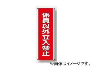 ユニット/UNIT 短冊型標識（タテ） 係員以外立入禁止 品番：810-14