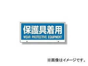 ユニット/UNIT トークナビII専用表示板 保護具着用 品番：881-98